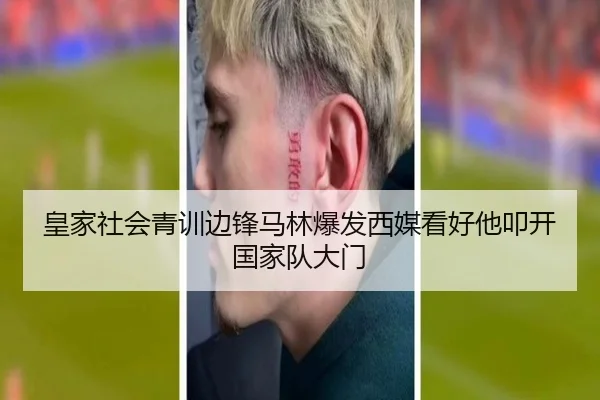 皇家社会青训边锋马林爆发西媒看好他叩开国家队大门